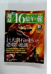 地球46億年の旅　32