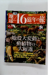 地球46億年の旅　34