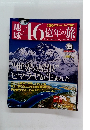 地球46億年の旅　35