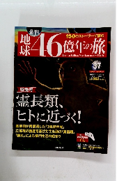 地球46億年の旅　37