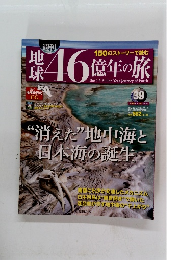 地球46億年の旅　2014年11月号