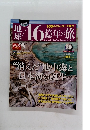 地球46億年の旅　2014年11月号