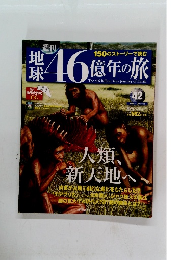 地球46億年の旅　42