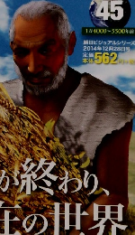 地球46億年の旅　45