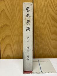 雪庵廣録　第二　香語・題詞
