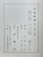 雪庵廣録　第二　香語・題詞