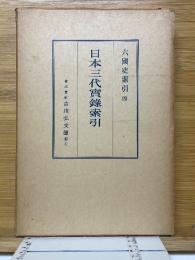 日本三代実録索引