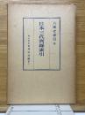 日本三代実録索引
