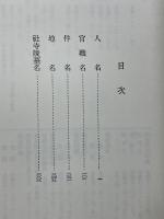 日本三代実録索引