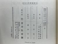 日本三代実録索引