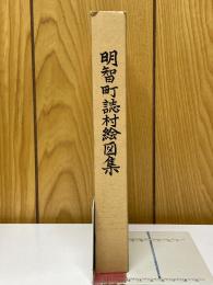 明智町誌村絵図集