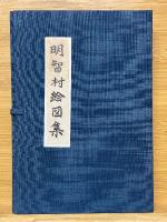 明智町誌村絵図集