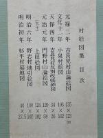 明智町誌村絵図集