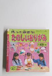 作って遊ぼう!　たのしいおりがみ