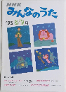 みんなのうた　1995年8・9月号