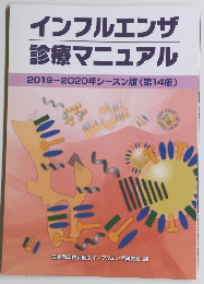 インフルエンザ 診療マニュアル