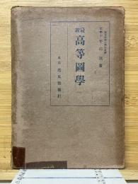 最新高等図学