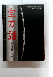 宝刀譜