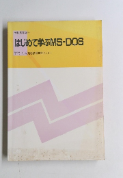 はじめて学ぶMS-DOS