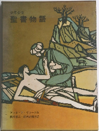 聖書物語