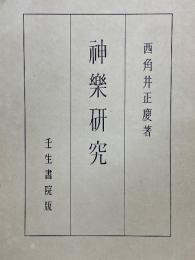 神楽研究