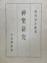 神楽研究