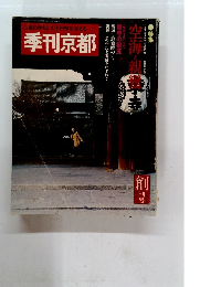 季刊京都　