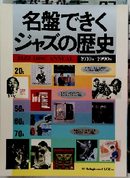 名盤できくジャズの歴史　1910s-1990s