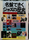 名盤できくジャズの歴史　1910s-1990s