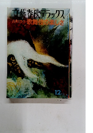 文藝春秋デラックス　12月