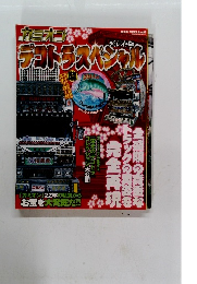 デコトラスペシャル