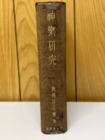 神楽研究