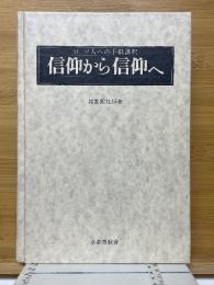 ローマ人への手紙講釈　信仰から信仰へ