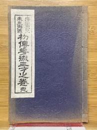 華道家元未生御流　初伝華術三才之巻　完