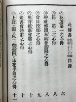 華道家元未生御流　初伝華術三才之巻　完