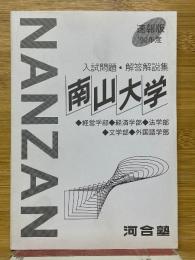 入試問題・解答解説集　南山大学　1992年度