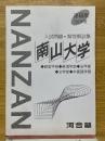 入試問題・解答解説集　南山大学　1992年度