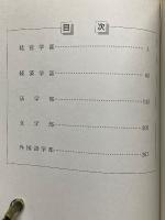 入試問題・解答解説集　南山大学　1992年度