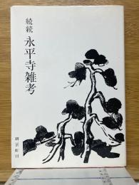 続続・永平寺雑考