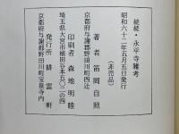 続続・永平寺雑考