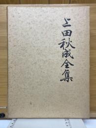 上田秋成全集　第一・第二