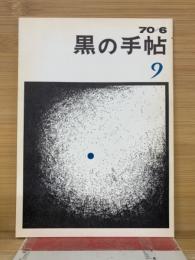黒の手帖　第９号