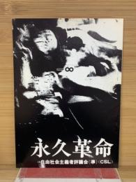 「永久革命」第1巻第1号