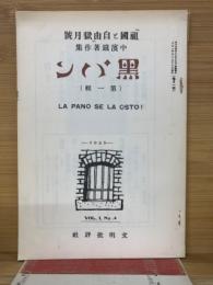 黒パン　第1輯中濱鐡著作集　祖國と自由