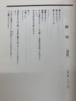 黒パン　第1輯中濱鐡著作集　祖國と自由