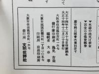 黒パン　第1輯中濱鐡著作集　祖國と自由