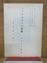 アナキストの回想