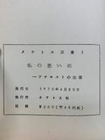 アナキストの回想