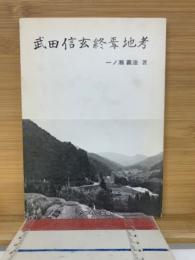 武田信玄終焉地考