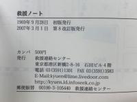 救援ノート　逮捕される前に読んどく本